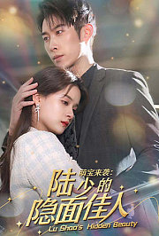 萌宝来袭：陆少的隐面佳人