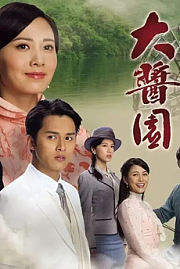 大酱园粤语版