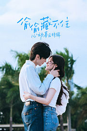 《偷偷藏不住》心动幕后特辑