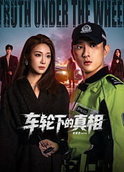 车轮下的真相