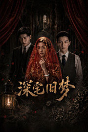 深宅旧梦