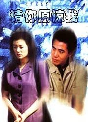 请你原谅我（陈宝国版）