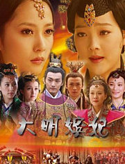大明嫔妃之长门怨