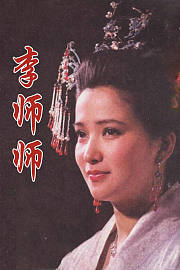 李师师
