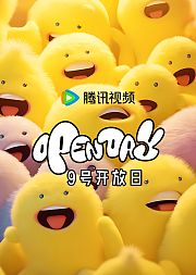 开放日·11限定，玩得尽兴