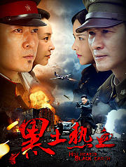 黑土热血