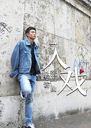 《入戏》第51期