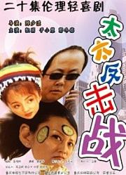 太太反击战