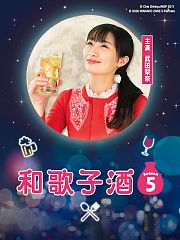 和歌子酒第5季