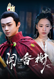 闻香榭