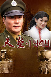天堑1949