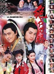 新绝代双骄