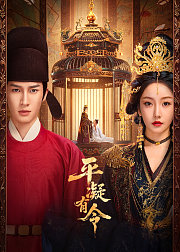 平凝有令