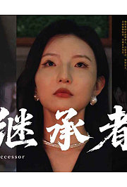 继承者