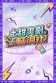 土甜爽剧脑洞社