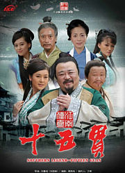 江南传奇之十五贯