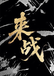 来战