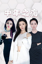 中年之痛