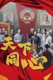 天下同心