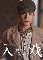 《入戏》第30期