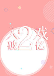 《入戏》二亿特辑