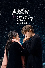 《点燃我，温暖你》心动全纪录