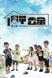 留学公寓第2季