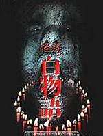怪谈百物语