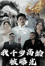 我千岁高龄被曝光