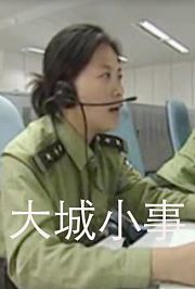 大城小事