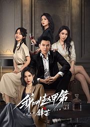 我叫赵甲第之锋芒