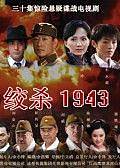 绞杀1943