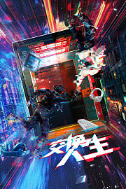 奇换人生