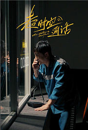 超时空通话
