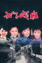 女子戏班