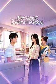 系统分配出错，我和傲娇千金做舍友