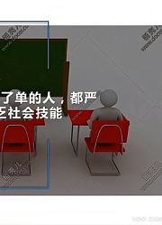 《恋爱心理网课》大多数脱单失败的人，都严重缺乏社会技能