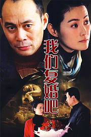 我们复婚吧