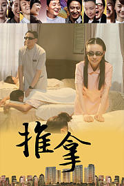 推拿