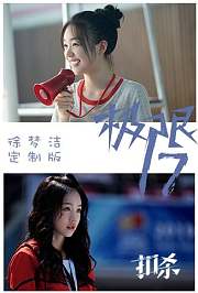 极限17扣杀徐梦洁定制版