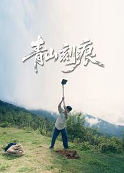 青山刻痕