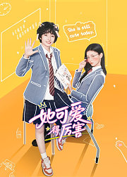 她可爱得厉害