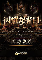 2019星光日专访集锦