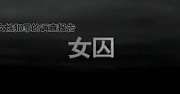 来自女性犯罪的调查报告女囚