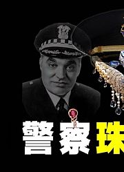 一代美国传奇警探，沦落为珠宝大盗，但是他说不后悔