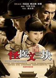 怪医文三块