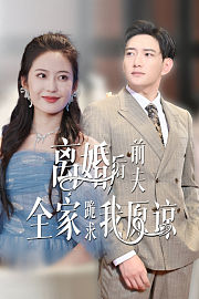 离婚后前夫全家跪求我原谅