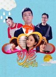 奶爸的爱情生活