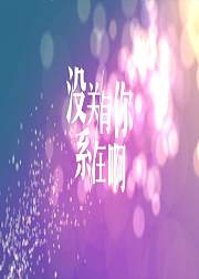 没关系有你在啊