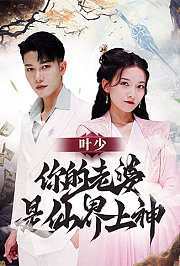 叶少你的老婆是仙界上神